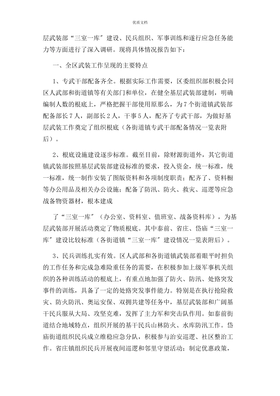 2023年基层武装工作调研报告.docx_第2页