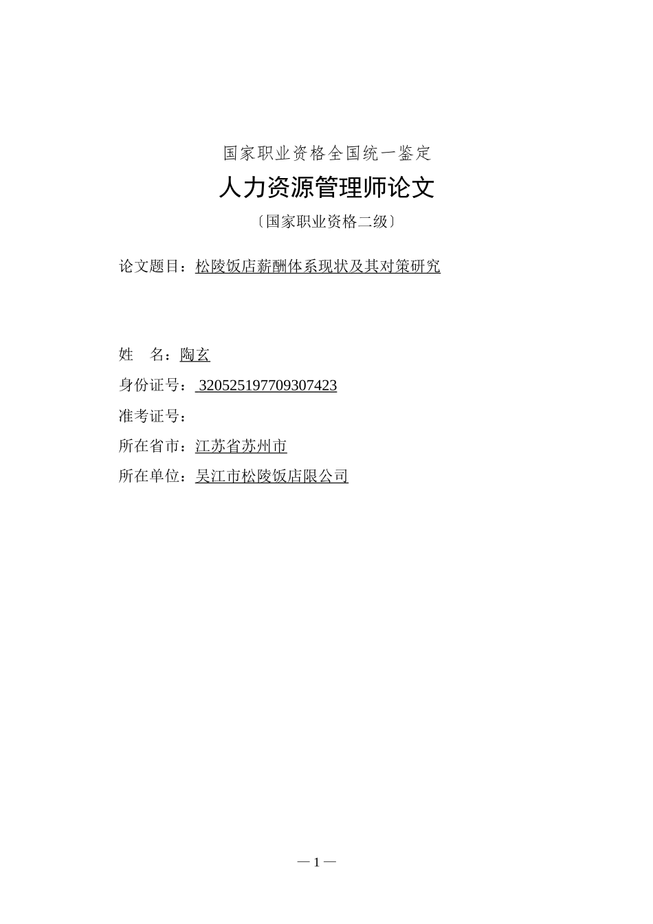 2023年松陵饭店薪酬体系现状分析及对策研究.doc_第1页