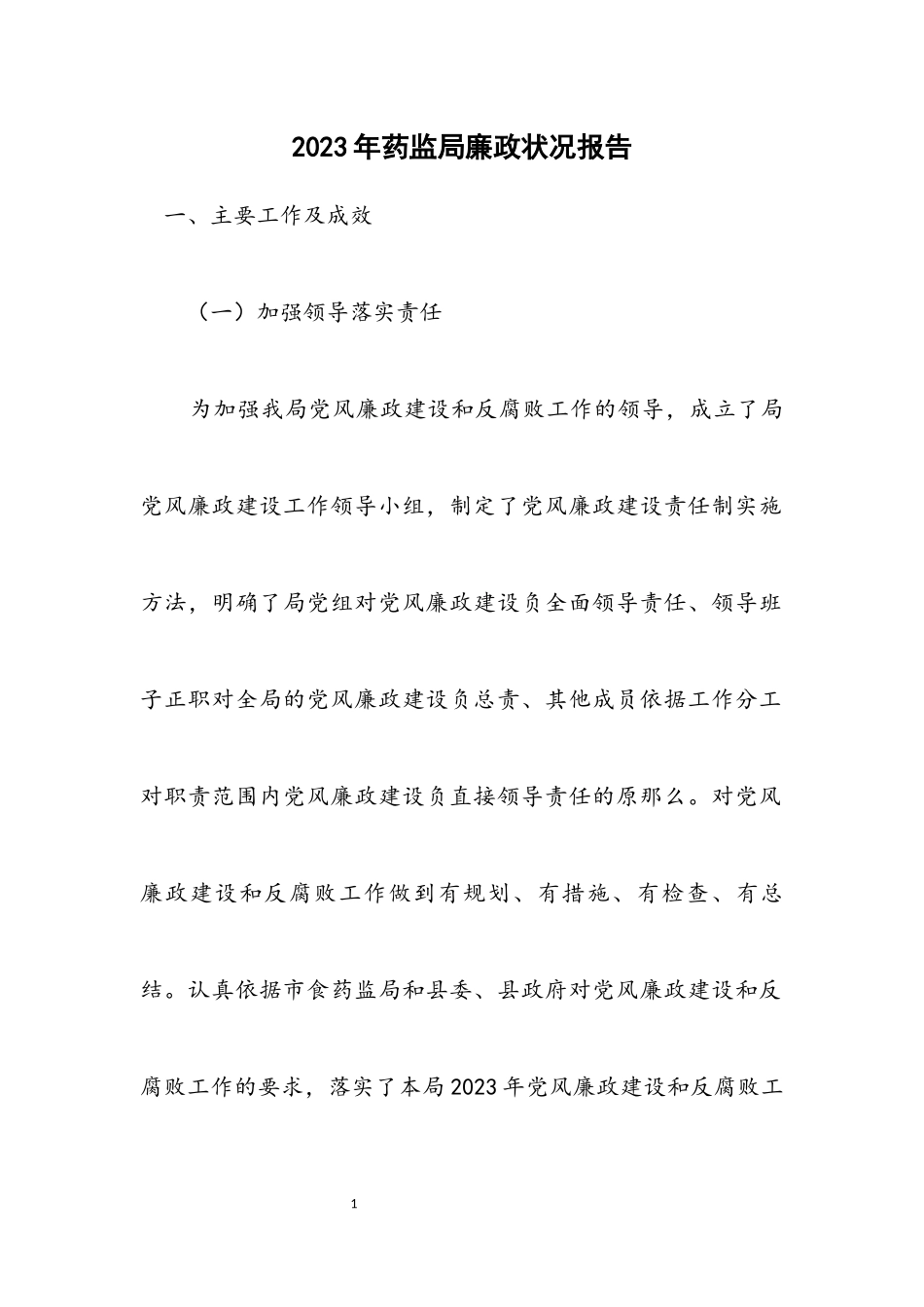 2023年药监局廉政情况报告.docx_第1页