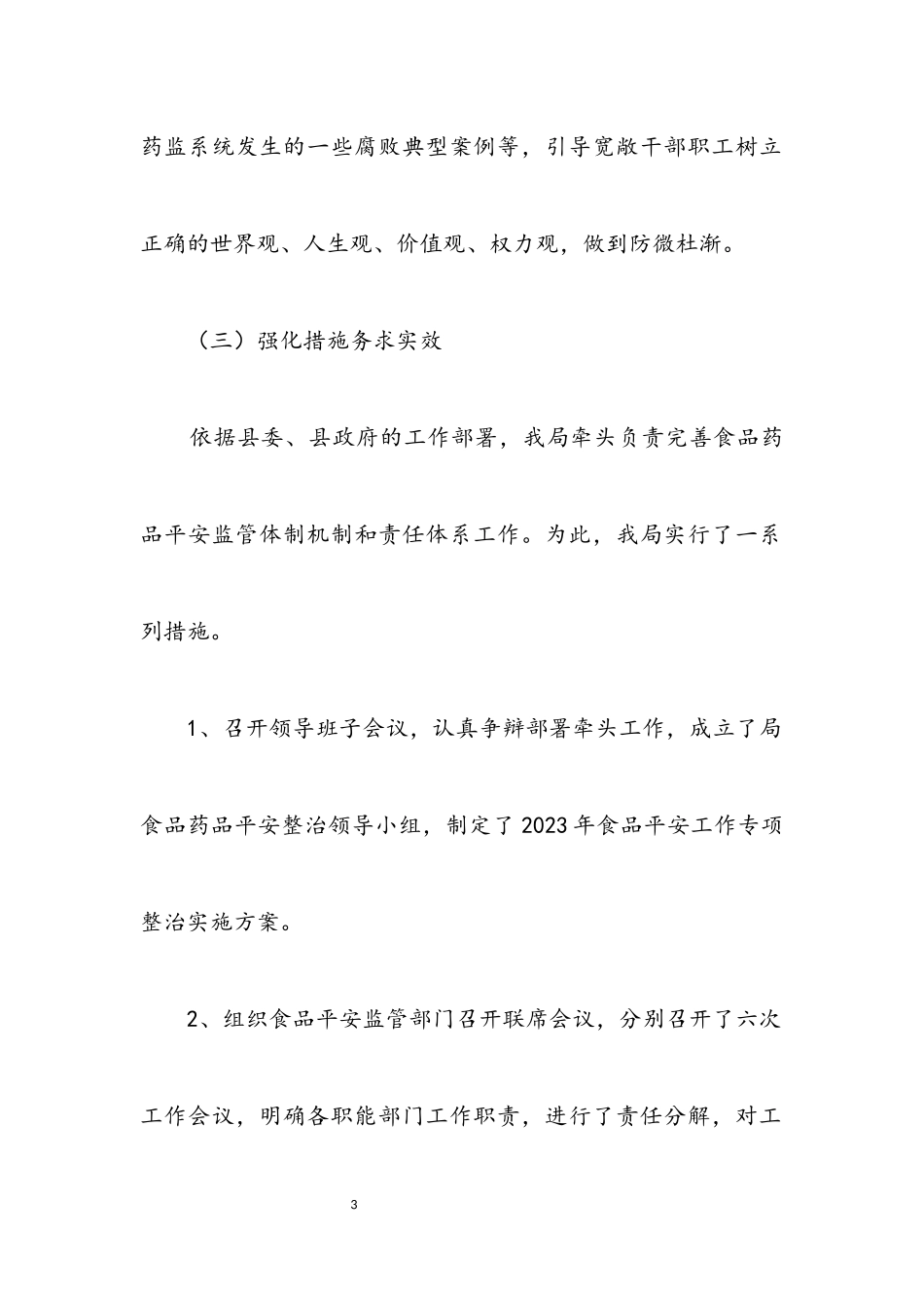 2023年药监局廉政情况报告.docx_第3页