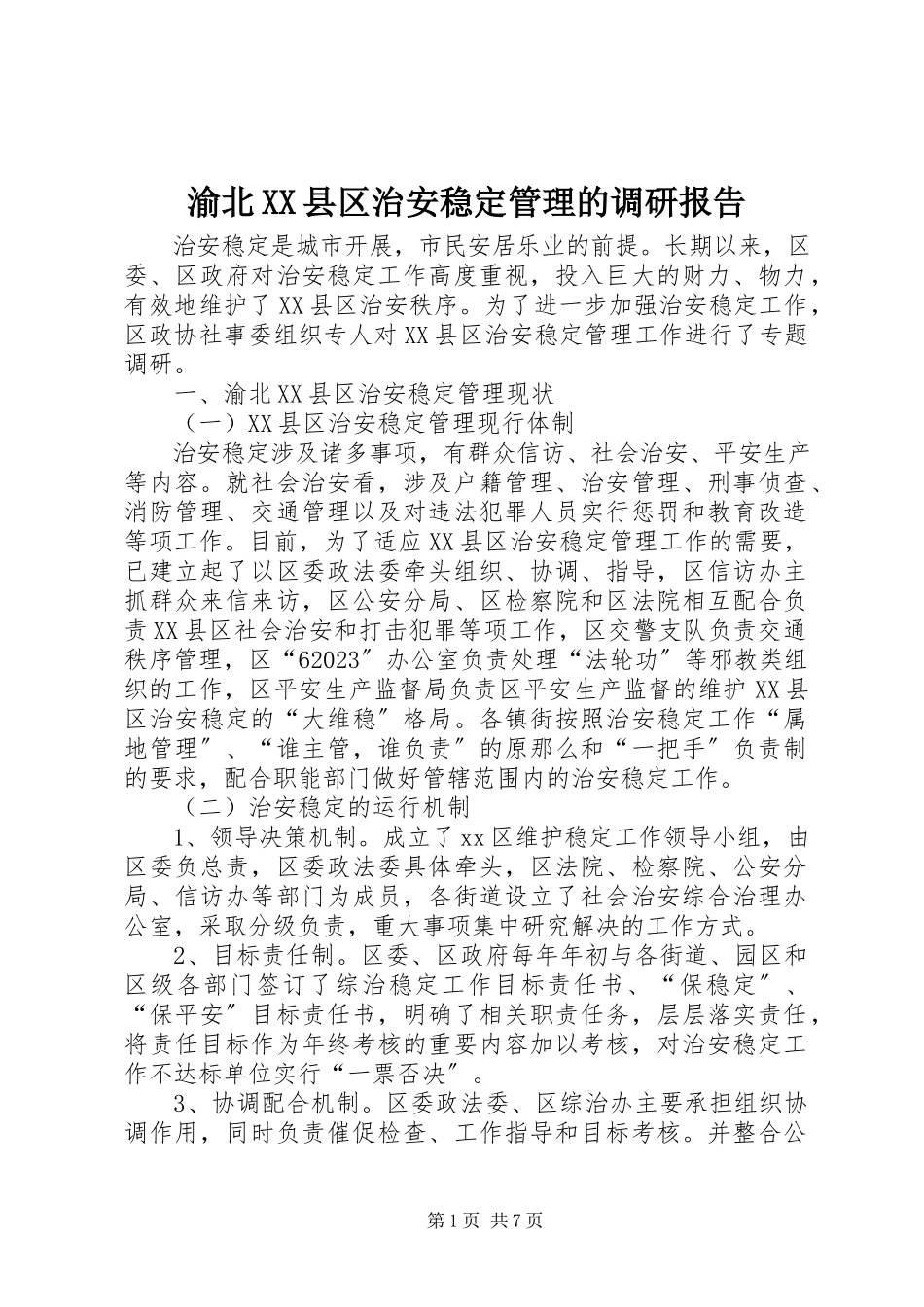2023年渝北XX县区治安稳定管理的调研报告.docx_第1页
