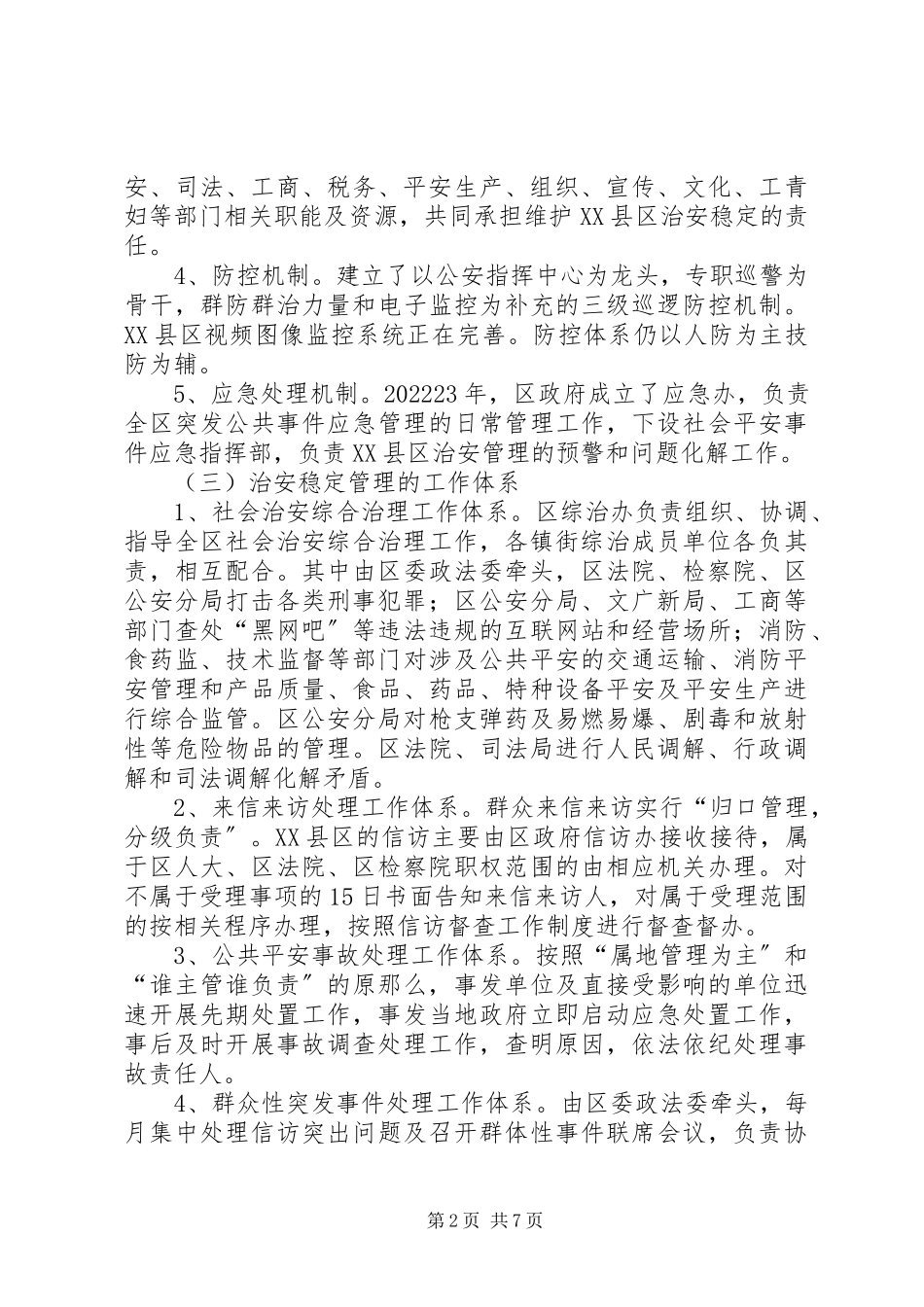 2023年渝北XX县区治安稳定管理的调研报告.docx_第2页