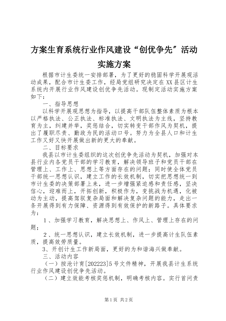 2023年计划生育系统行业作风建设“创优争先”活动实施方案.docx_第1页