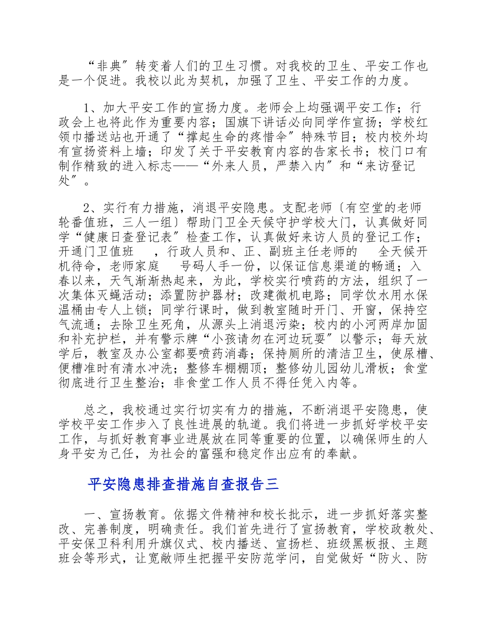 2023年安全隐患排查措施自查报告4篇 .doc_第3页