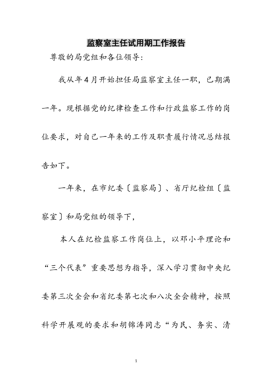 2023年监察室主任试用期工作报告范文.doc_第1页