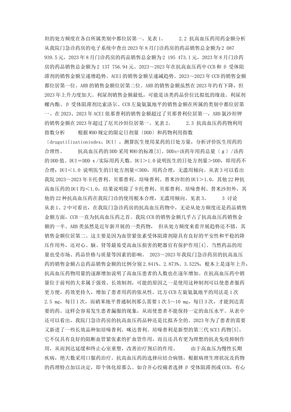 2023年抗高血压药在我院应用的合理性分析 抗高血压药.docx_第2页