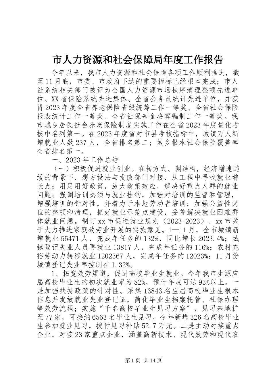 2023年市人力资源和社会保障局年度工作报告.docx_第1页