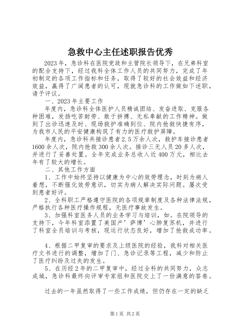 2023年急救中心主任述职报告优秀.docx_第1页