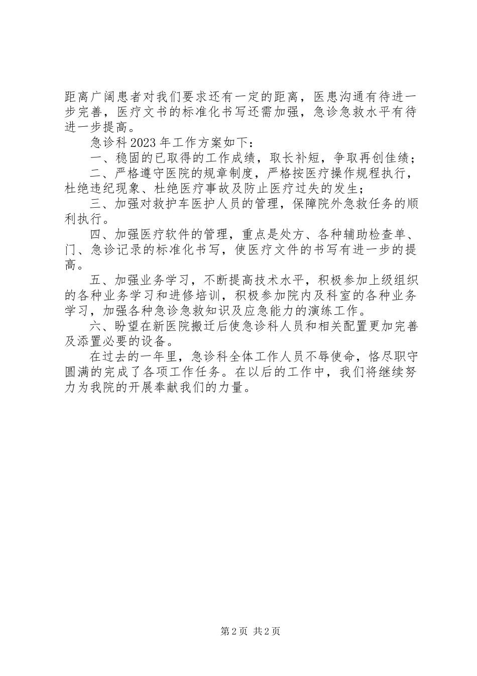 2023年急救中心主任述职报告优秀.docx_第2页