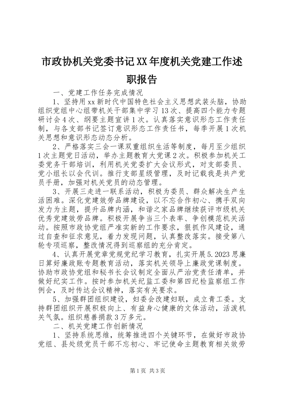 2023年市政协机关党委书记度机关党建工作述职报告.docx_第1页