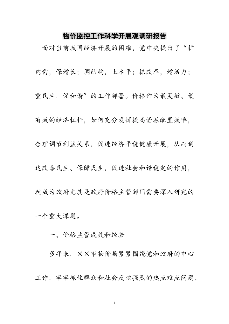 2023年物价监控工作科学发展观调研报告范文.doc_第1页