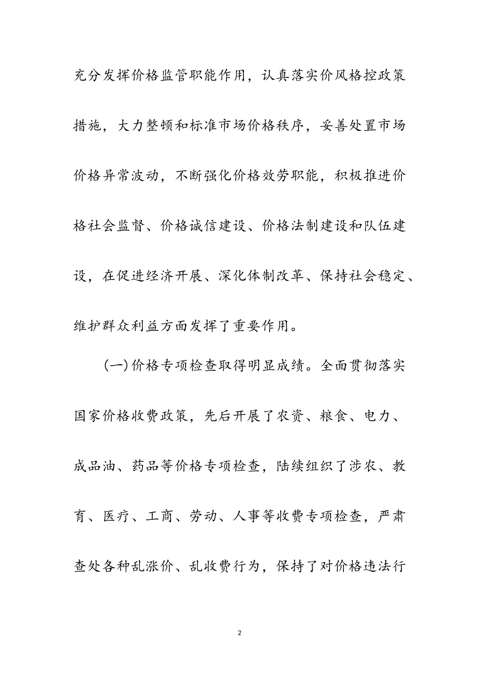 2023年物价监控工作科学发展观调研报告范文.doc_第2页