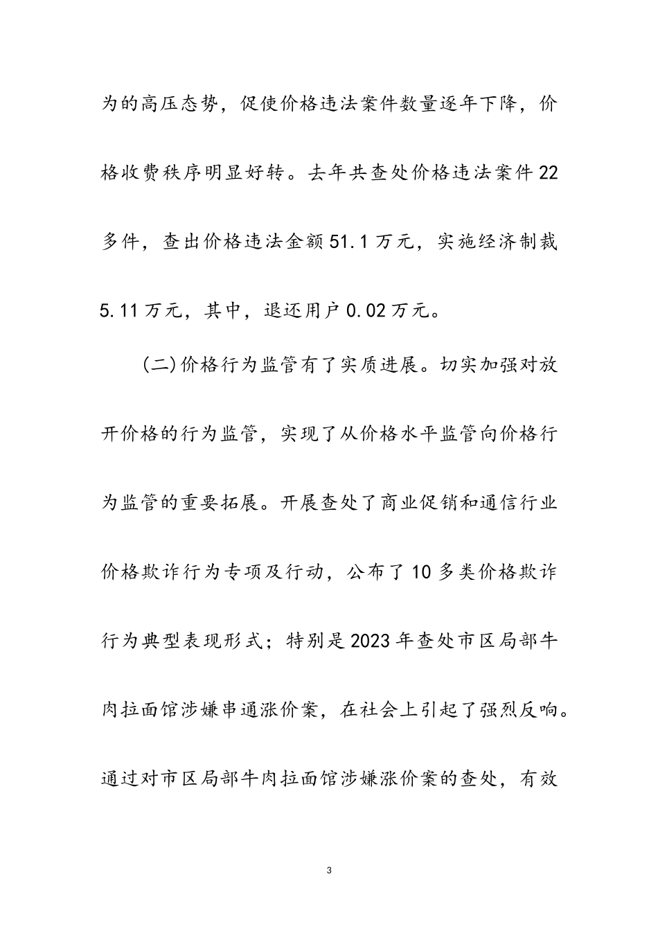 2023年物价监控工作科学发展观调研报告范文.doc_第3页