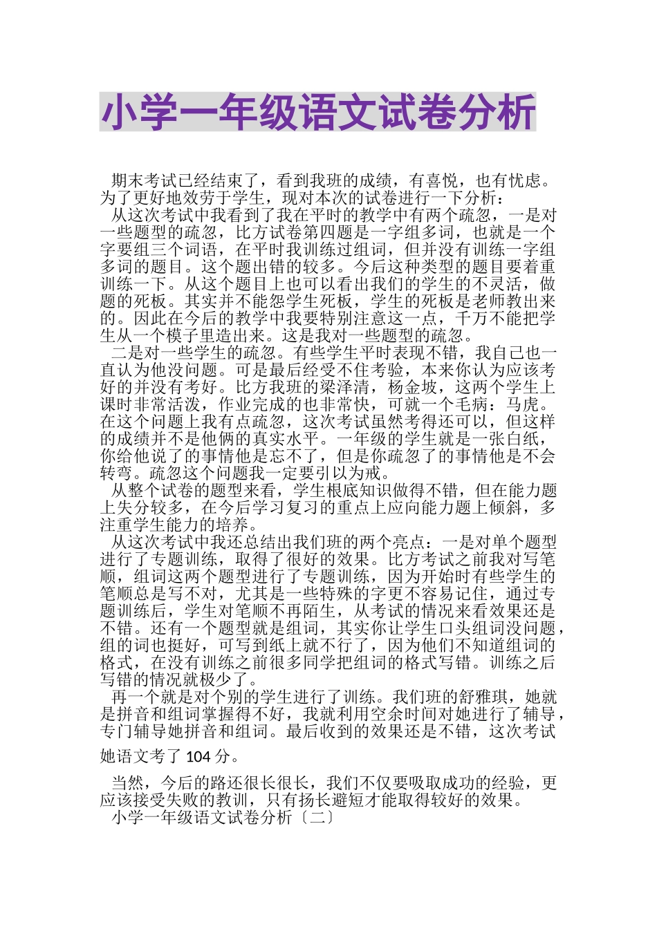 2023年小学一年级语文试卷分析.doc_第1页
