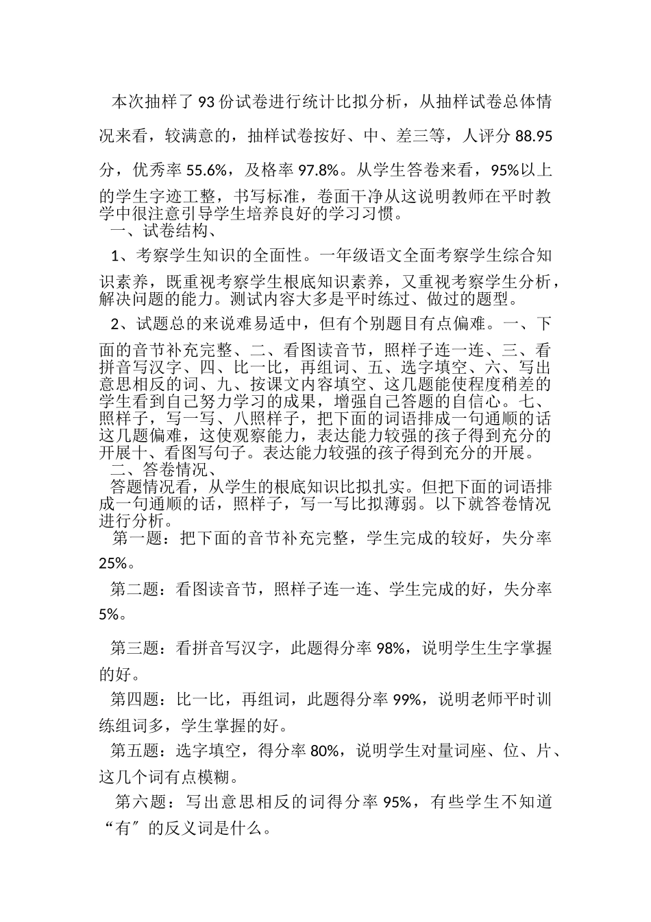 2023年小学一年级语文试卷分析.doc_第2页