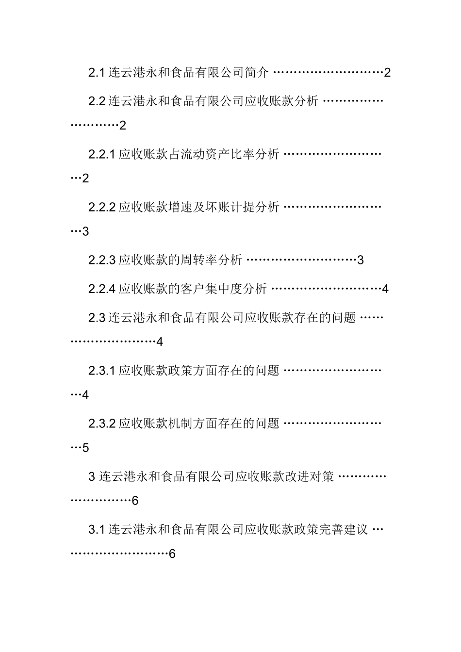 连云港永和食品有限公司应收账款分析报告财务管理专业.doc_第2页