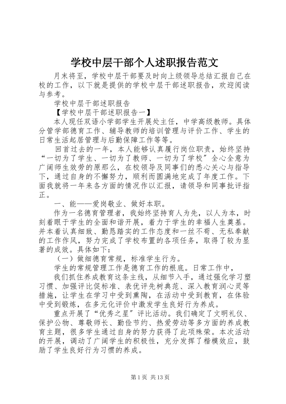 2023年学校中层干部个人述职报告2.docx_第1页