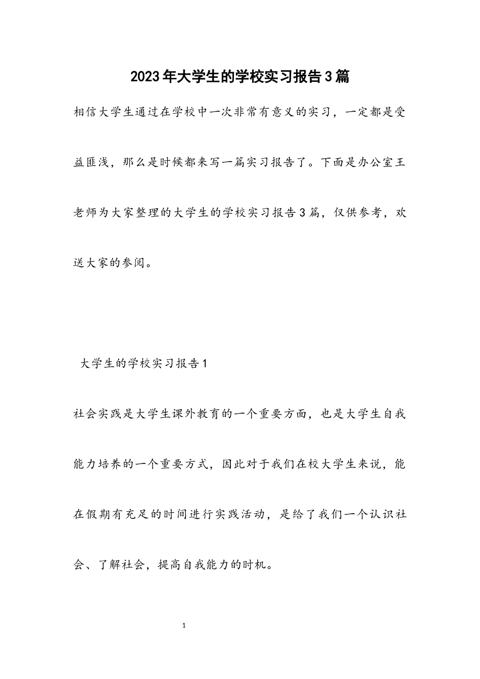 2023年大学生的学校实习报告3篇.docx_第1页