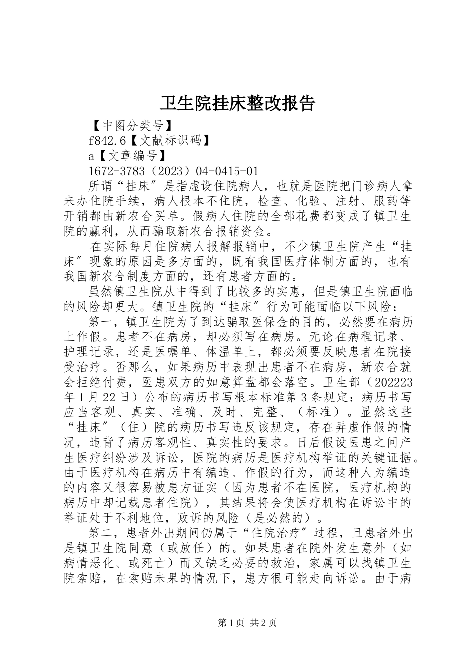 2023年卫生院挂床整改报告.docx_第1页