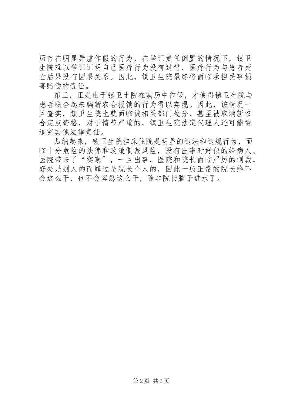 2023年卫生院挂床整改报告.docx_第2页