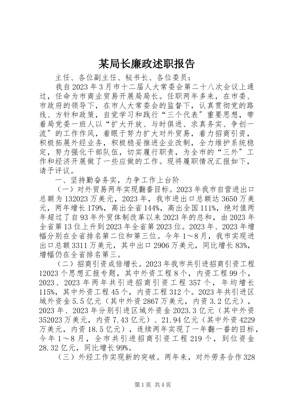 2023年某局长廉政述职报告.docx_第1页