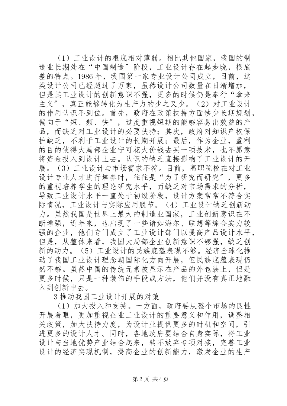 2023年我国工业设计现状分析及对策.docx_第2页