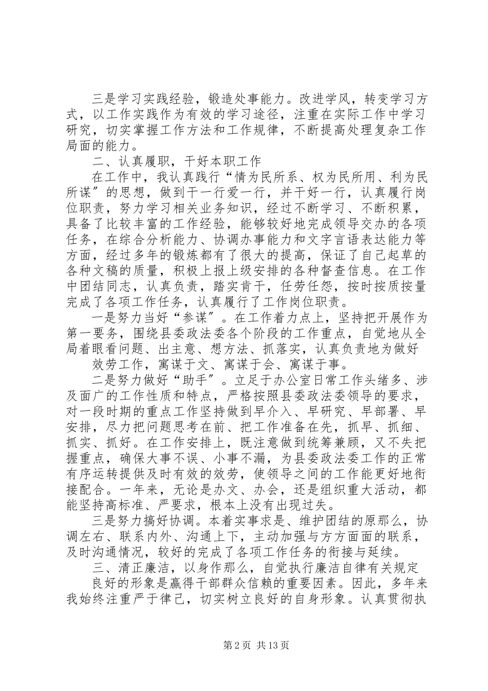 2023年县委政法委维稳办公室副主任述职述廉报告.docx_第2页