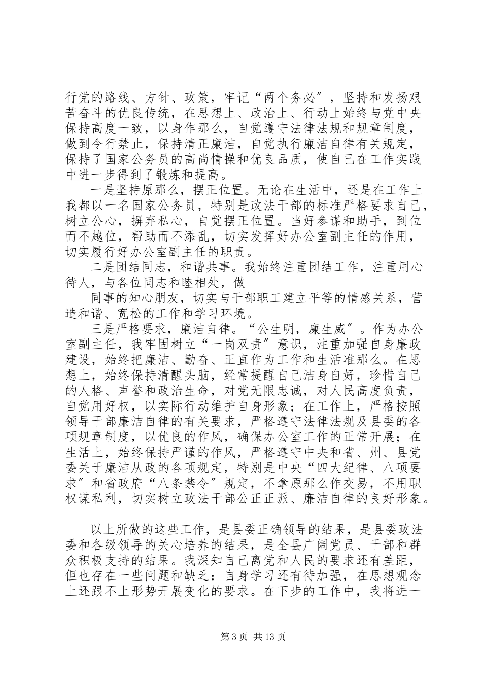 2023年县委政法委维稳办公室副主任述职述廉报告.docx_第3页