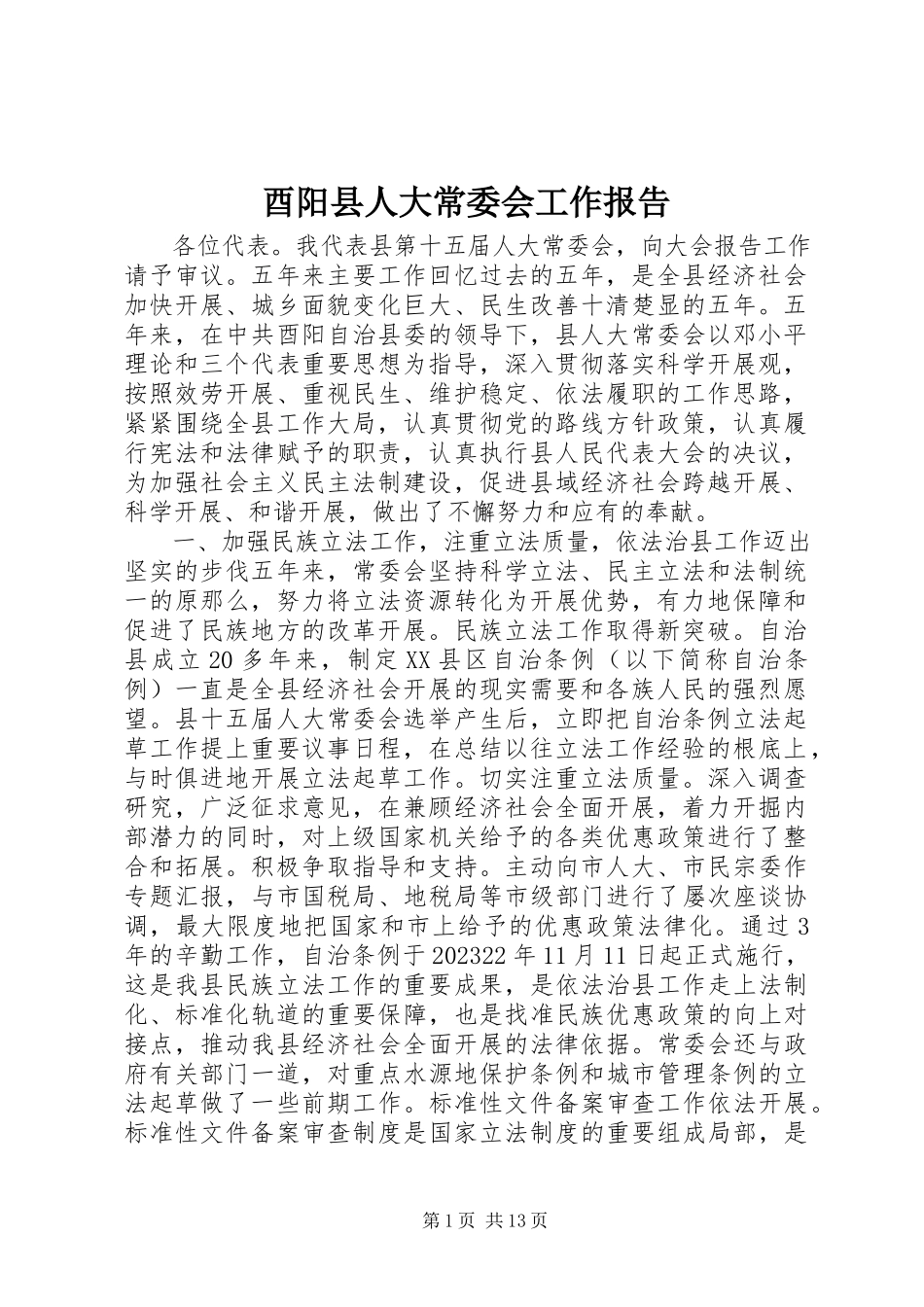 2023年酉阳县人大常委会工作报告.docx_第1页
