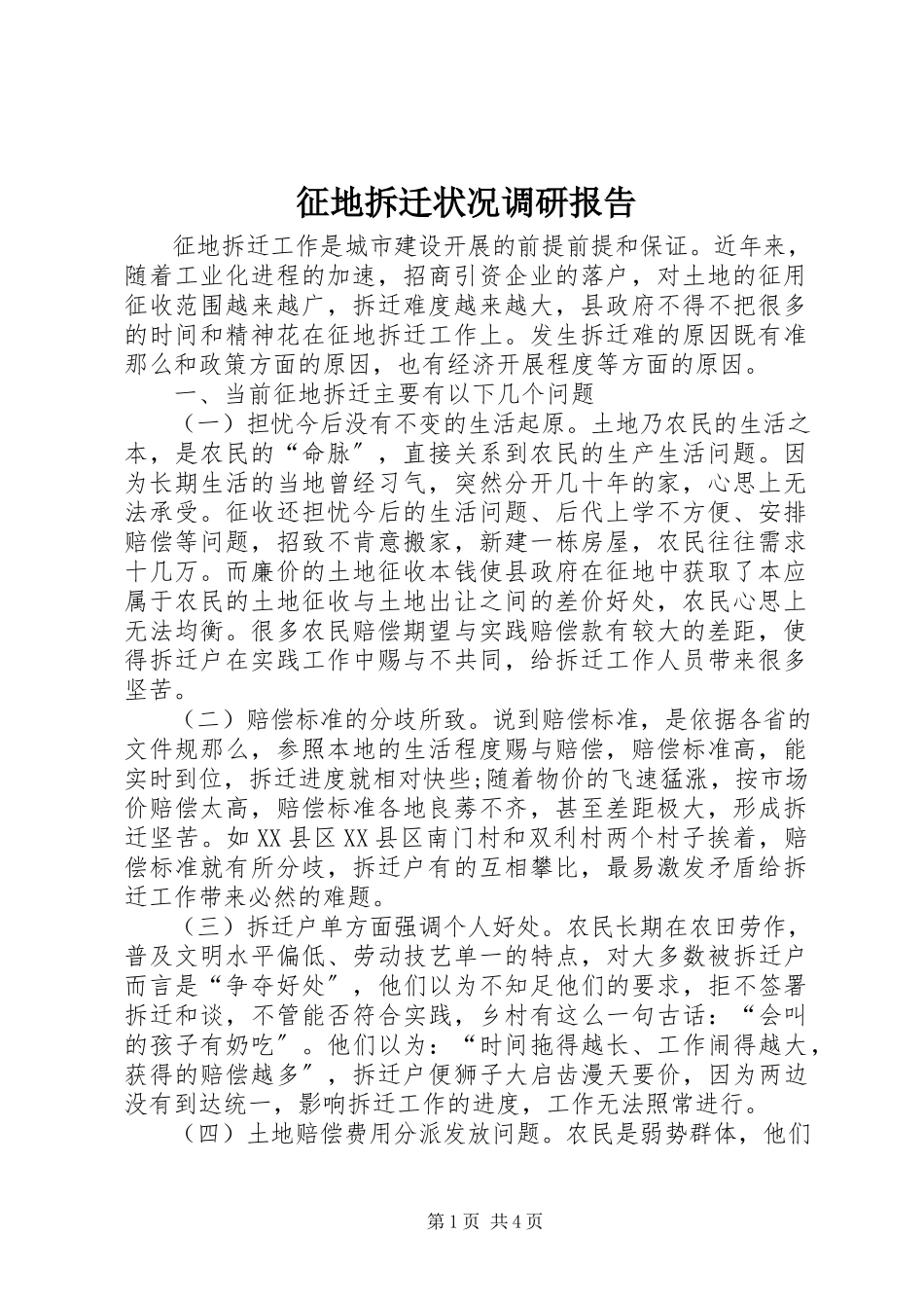 2023年征地拆迁状况调研报告.docx_第1页