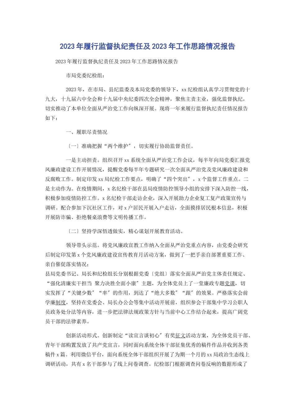 2023年履行监督执纪责任及工作思路情况报告.docx_第1页