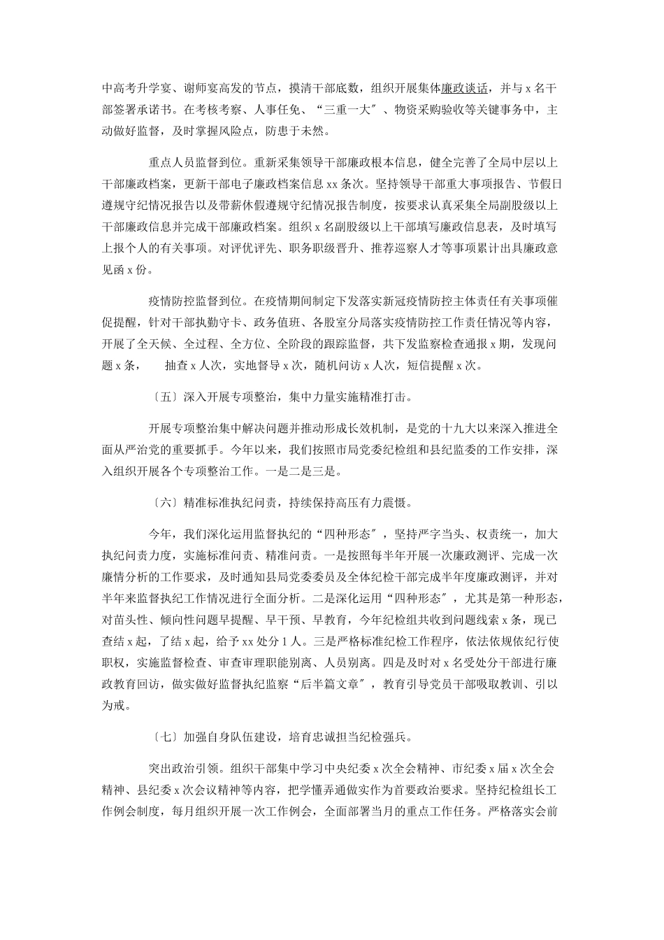 2023年履行监督执纪责任及工作思路情况报告.docx_第3页