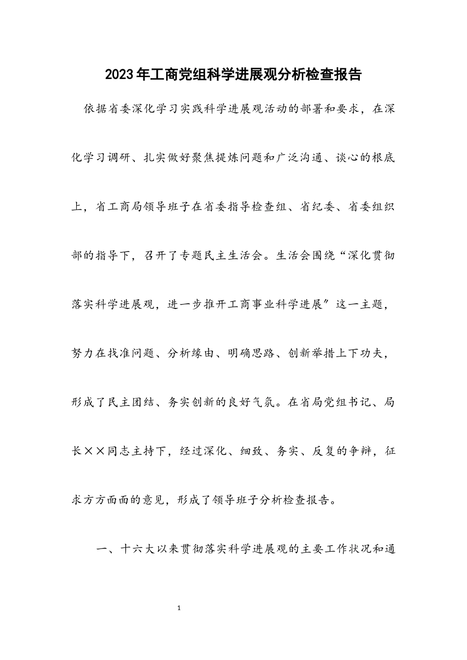 2023年工商党组科学发展观分析检查报告.docx_第1页