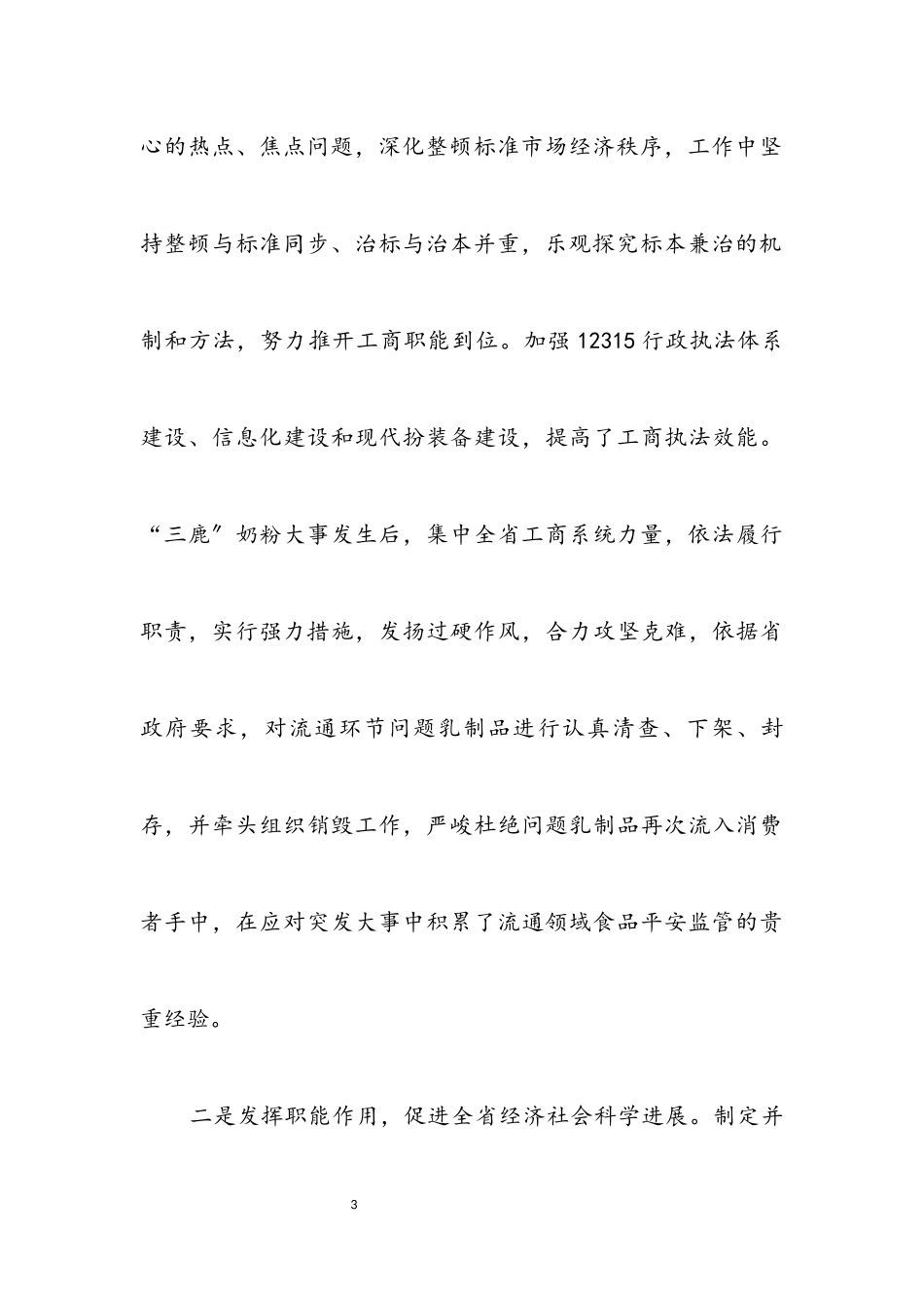 2023年工商党组科学发展观分析检查报告.docx_第3页