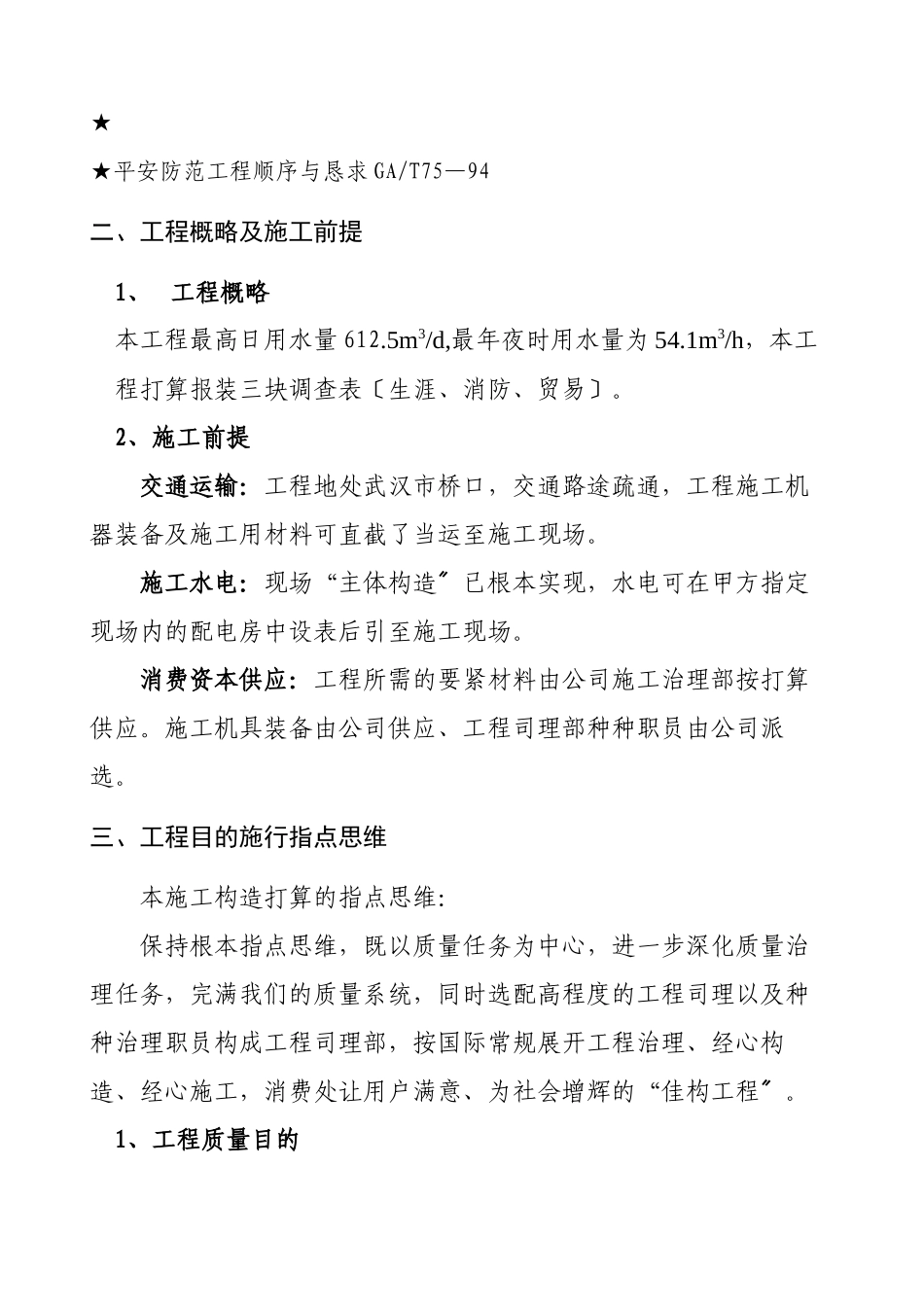 2023年建筑行业供水系统工程项目施工组织设计方案.docx_第2页