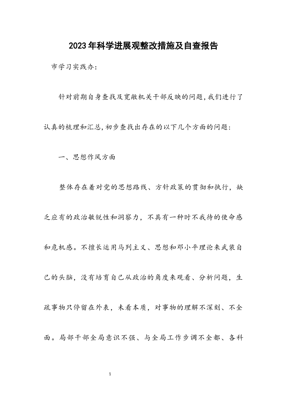 2023年科学发展观整改措施及自查报告.docx_第1页