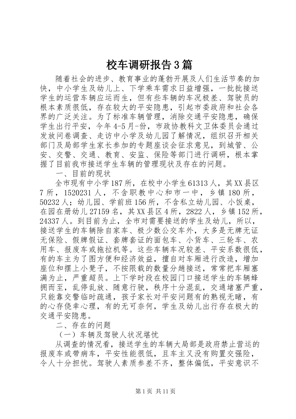 2023年校车调研报告3篇.docx_第1页