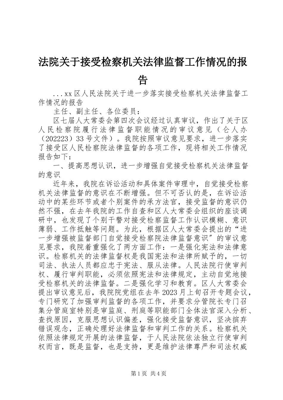 2023年法院关于接受检察机关法律监督工作情况的报告.docx_第1页