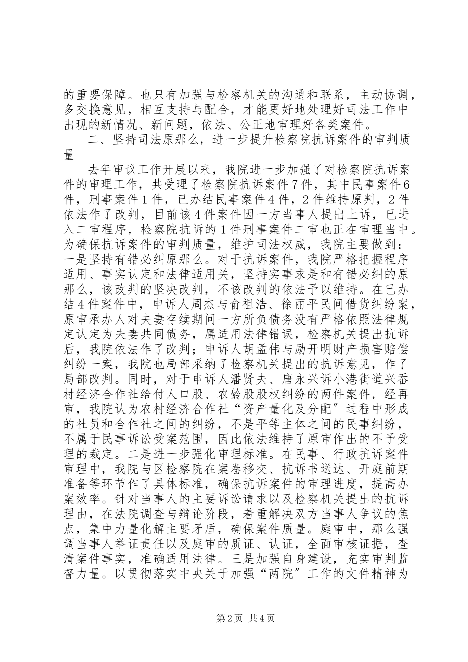 2023年法院关于接受检察机关法律监督工作情况的报告.docx_第2页