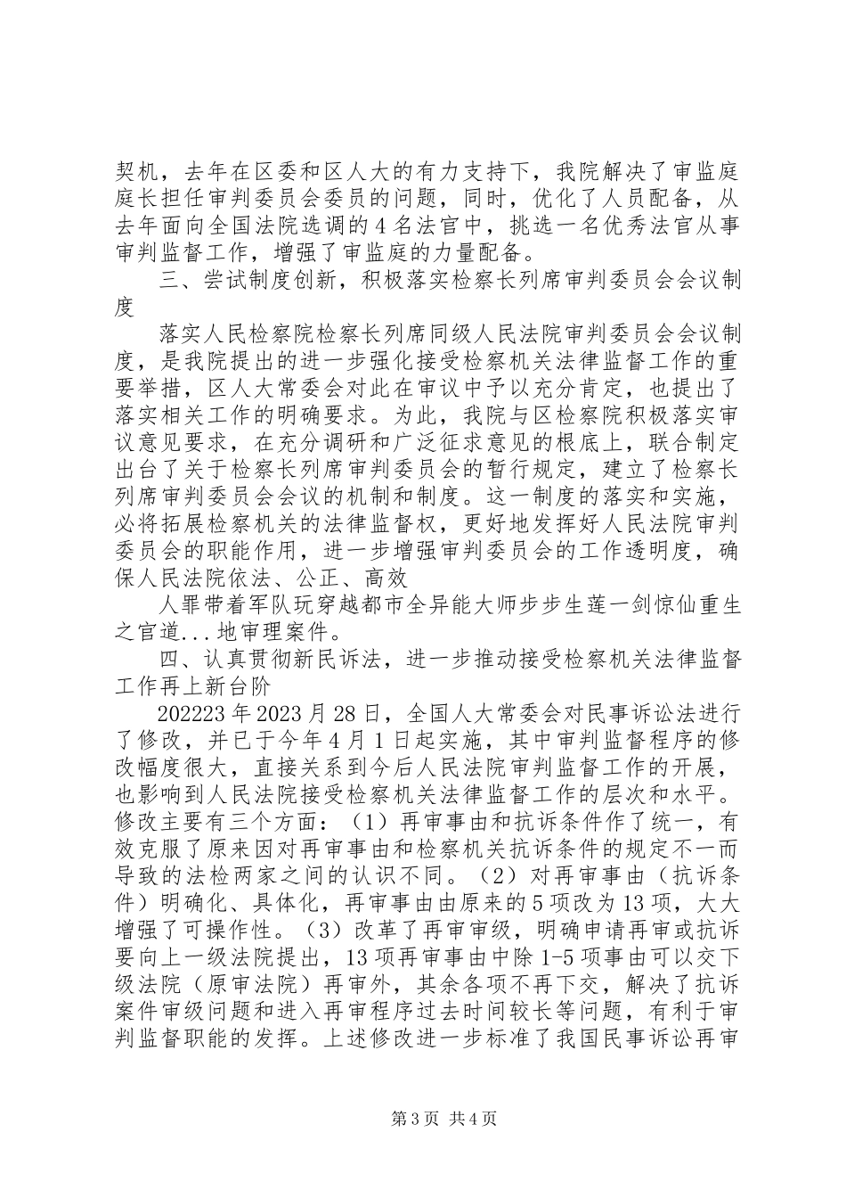 2023年法院关于接受检察机关法律监督工作情况的报告.docx_第3页