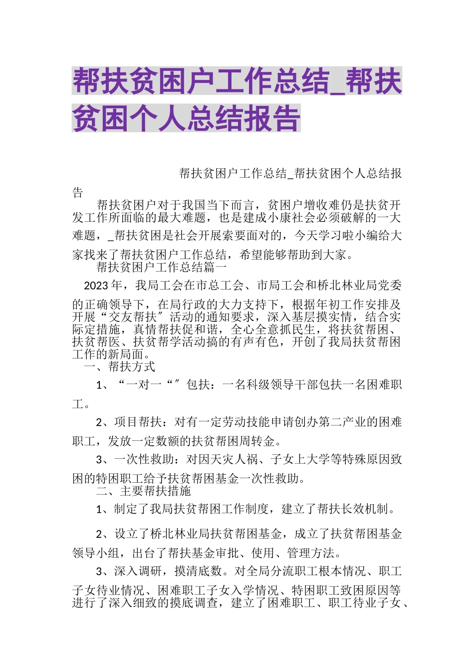 2023年帮扶贫困户工作总结_帮扶贫困个人总结报告.doc_第1页