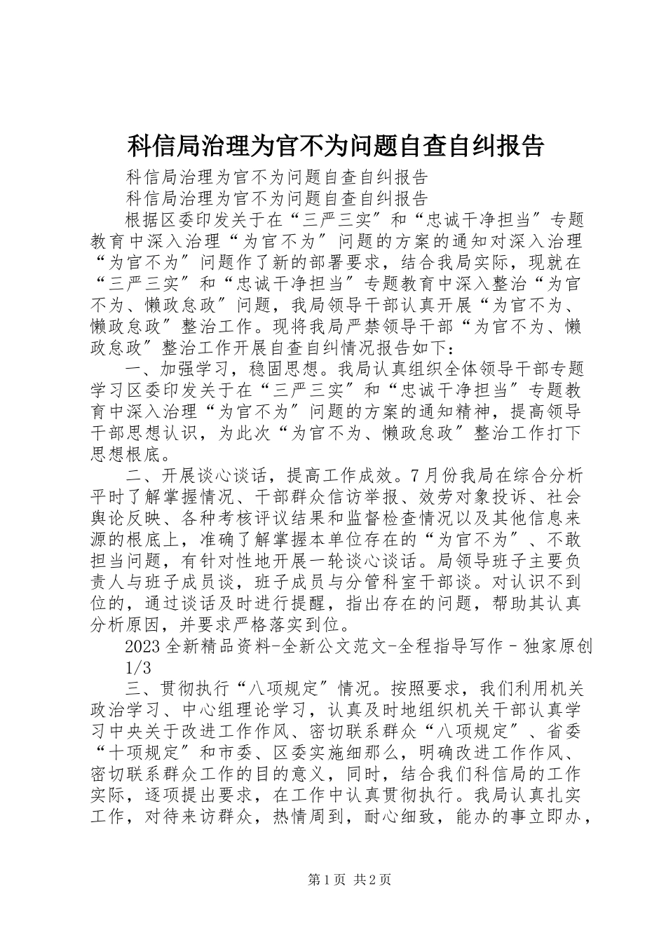 2023年科信局治理为官不为问题自查自纠报告.docx_第1页