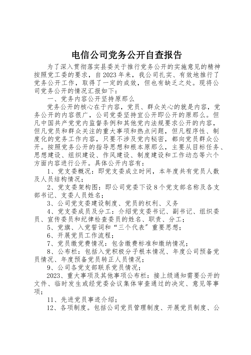 2023年电信公司党务公开自查报告新编.docx_第1页