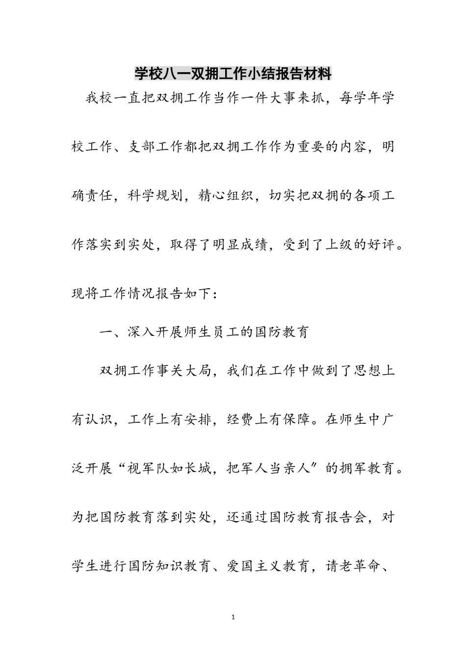 2023年学校八一双拥工作小结报告材料范文.doc_第1页