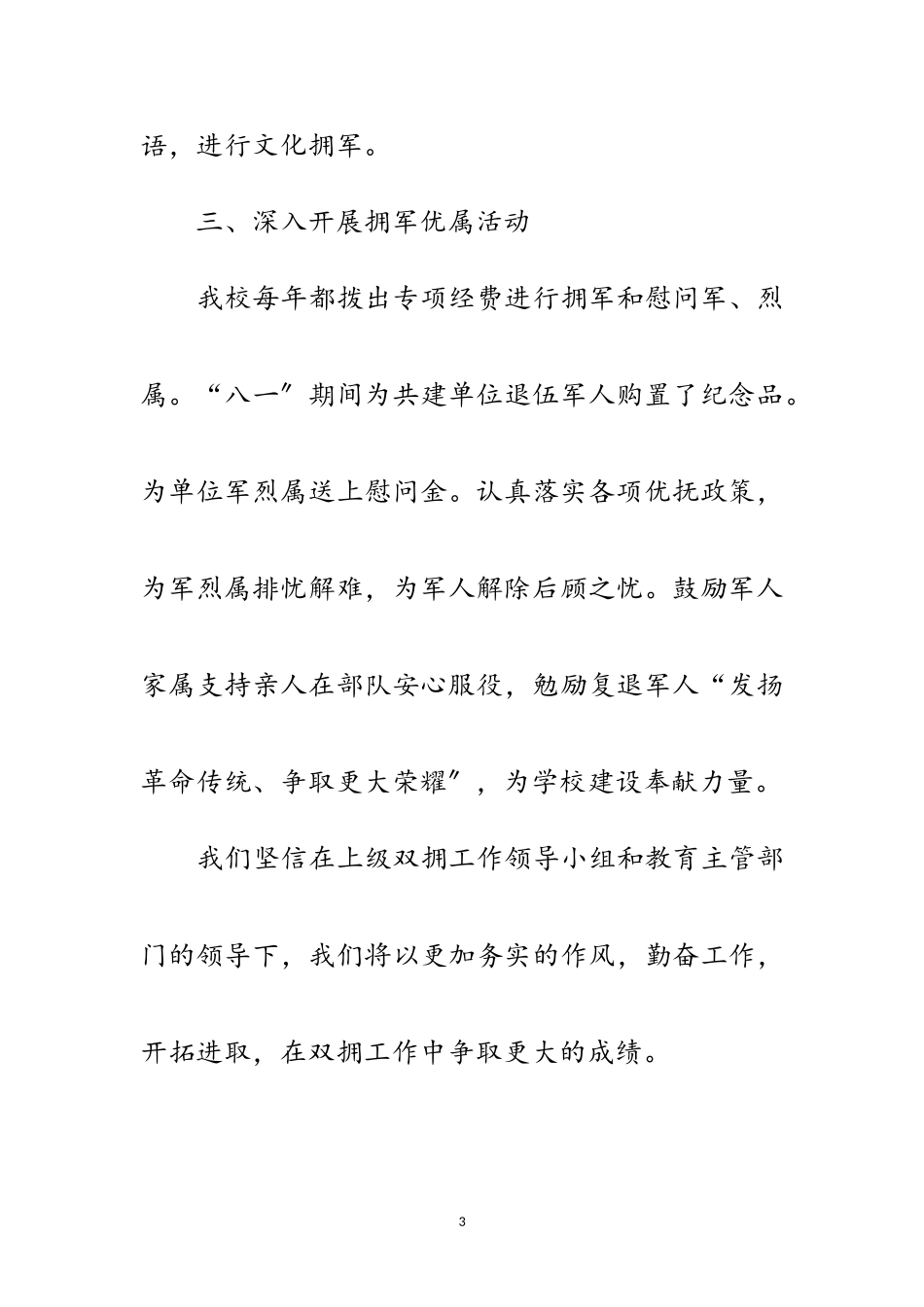 2023年学校八一双拥工作小结报告材料范文.doc_第3页