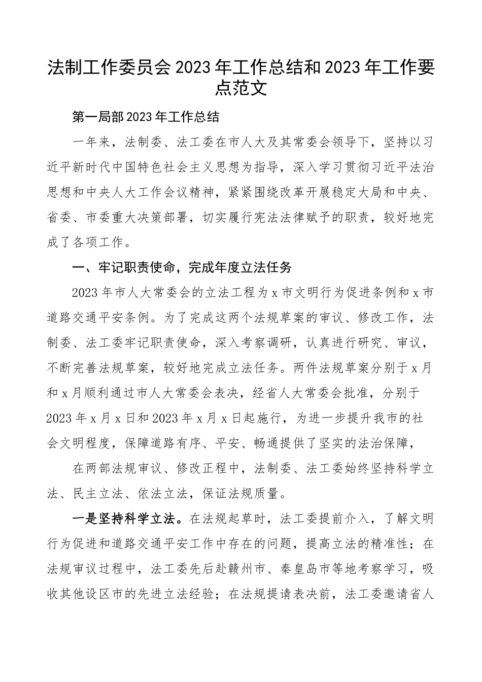 工作总结和工作要点市人大法工委工作汇报报告范文.docx_第1页