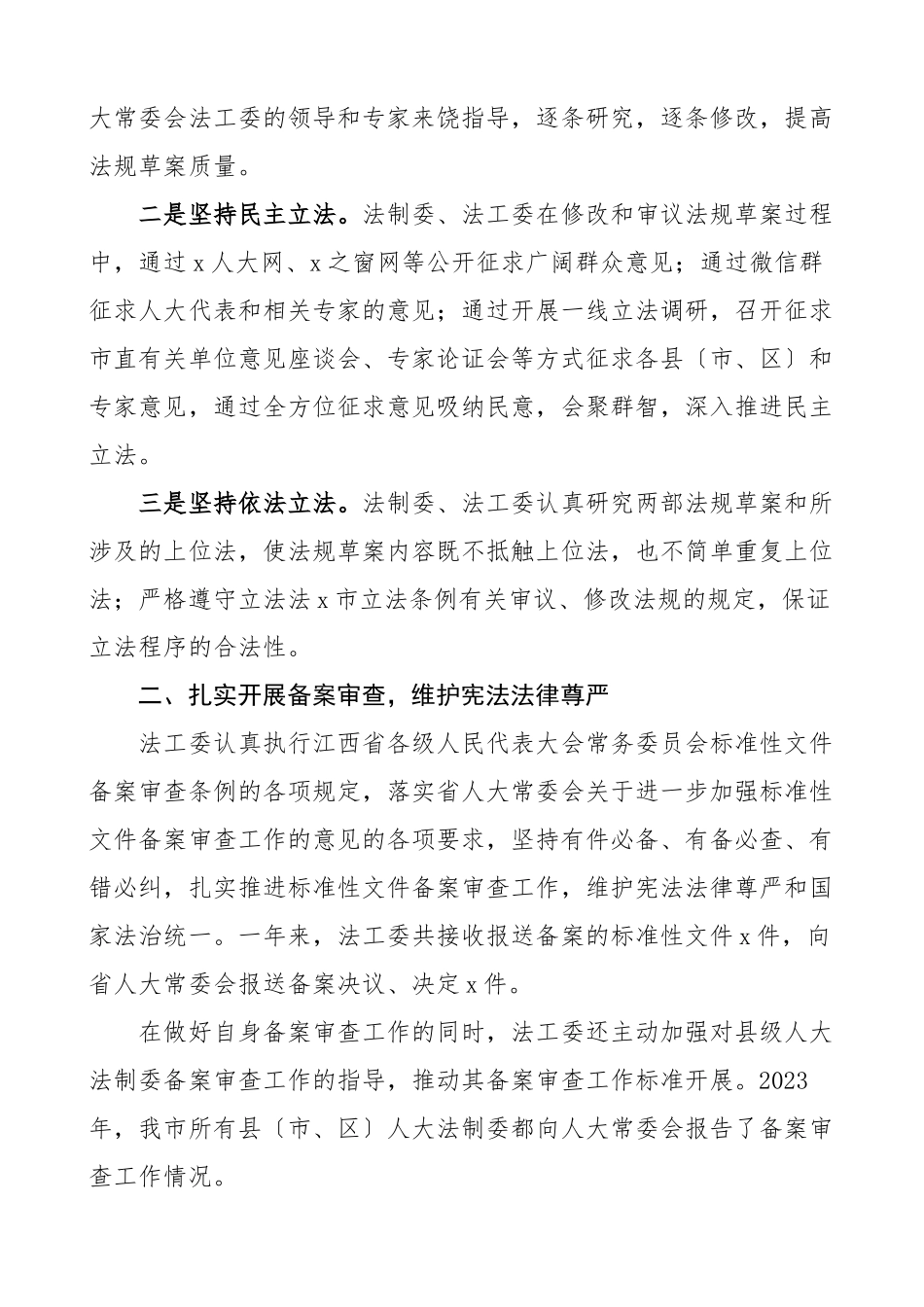 工作总结和工作要点市人大法工委工作汇报报告范文.docx_第2页