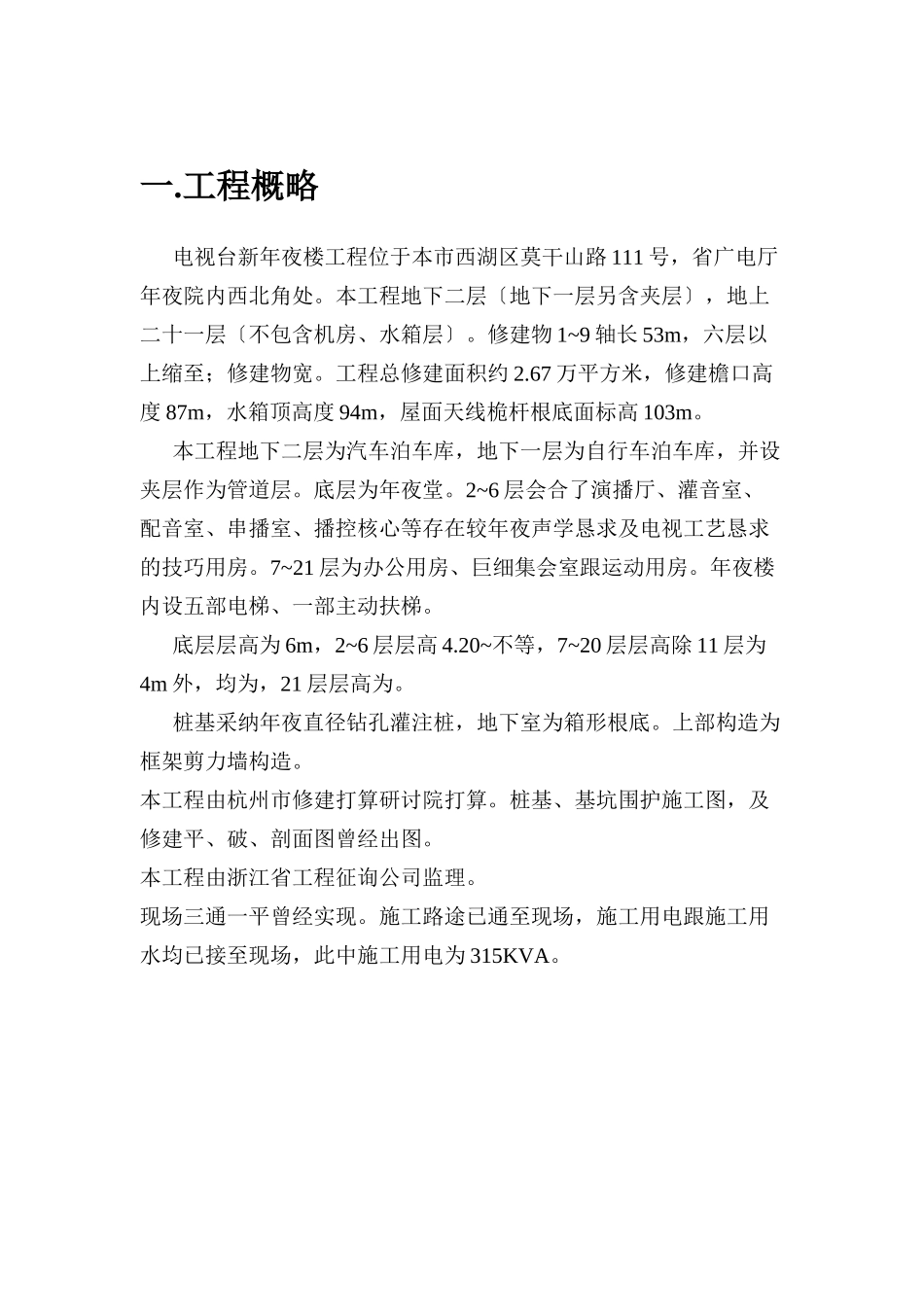 2023年建筑行业台新大楼施工组织设计方案.docx_第1页