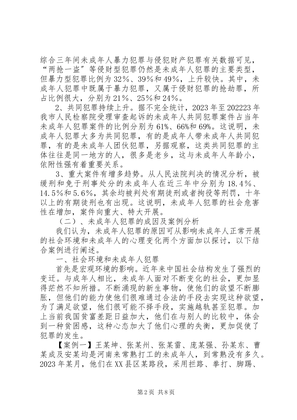 2023年检察机关对未成人犯罪调研报告.docx_第2页