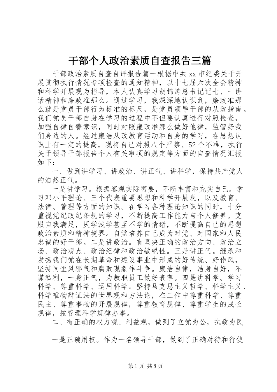 2023年干部个人政治素质自查报告三篇.docx_第1页